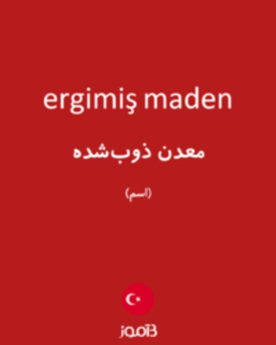  تصویر ergimiş maden - دیکشنری انگلیسی بیاموز