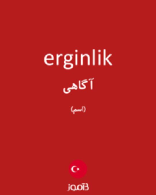  تصویر erginlik - دیکشنری انگلیسی بیاموز