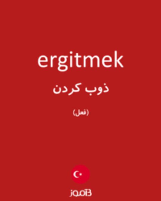  تصویر ergitmek - دیکشنری انگلیسی بیاموز