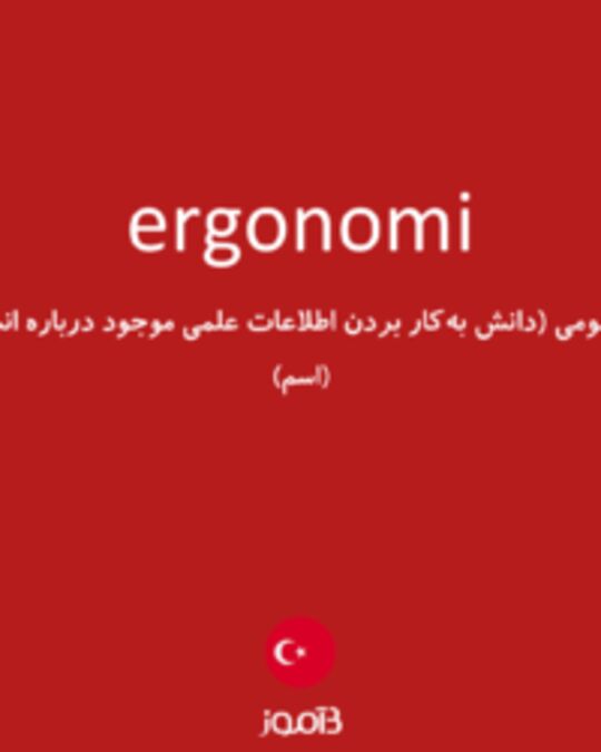  تصویر ergonomi - دیکشنری انگلیسی بیاموز