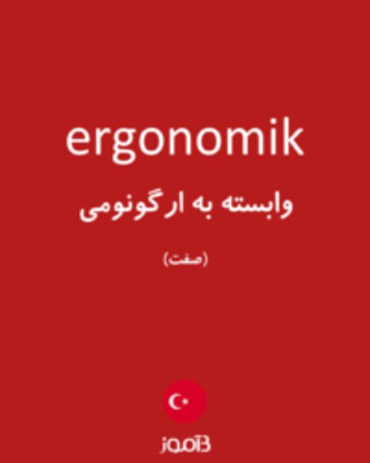  تصویر ergonomik - دیکشنری انگلیسی بیاموز