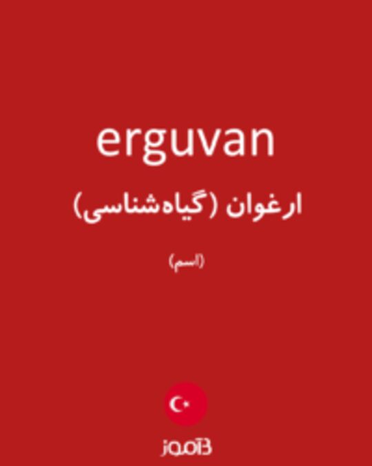  تصویر erguvan - دیکشنری انگلیسی بیاموز