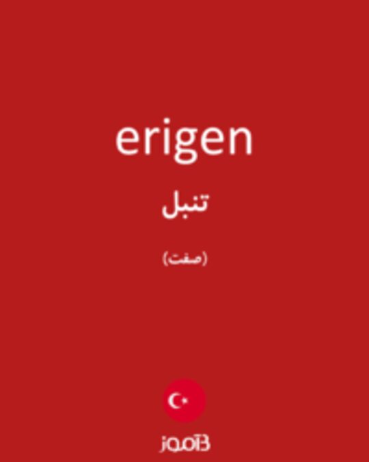  تصویر erigen - دیکشنری انگلیسی بیاموز