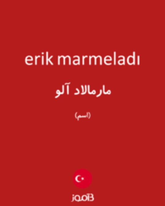  تصویر erik marmeladı - دیکشنری انگلیسی بیاموز