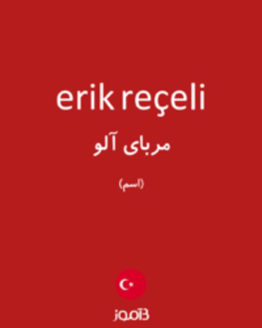  تصویر erik reçeli - دیکشنری انگلیسی بیاموز