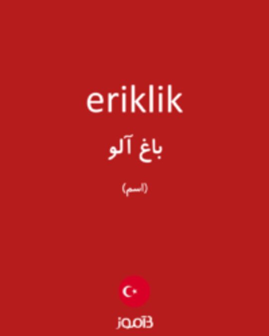  تصویر eriklik - دیکشنری انگلیسی بیاموز