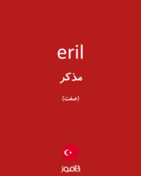  تصویر eril - دیکشنری انگلیسی بیاموز