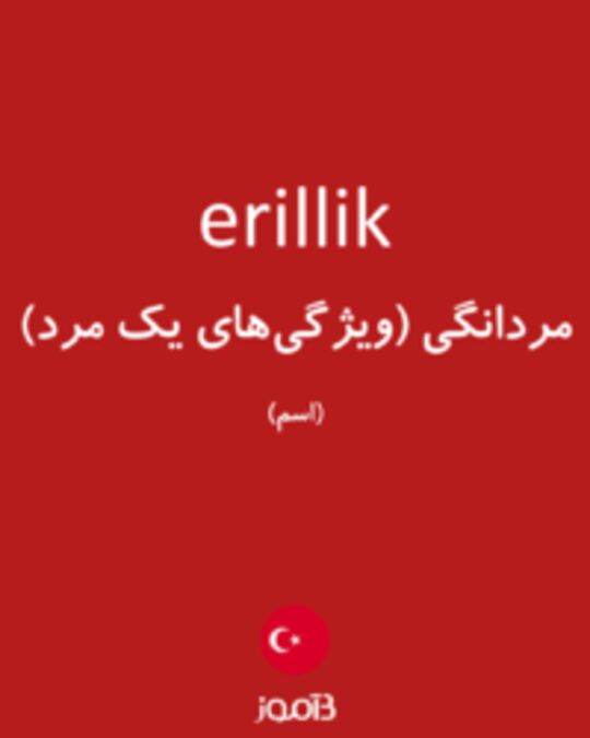  تصویر erillik - دیکشنری انگلیسی بیاموز