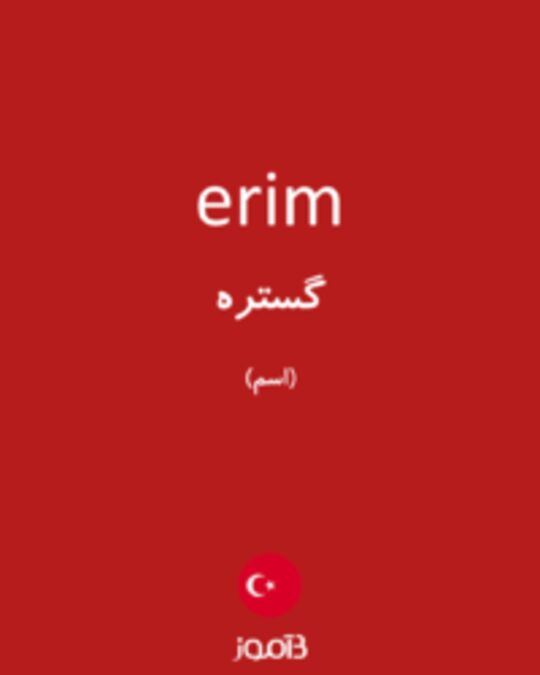  تصویر erim - دیکشنری انگلیسی بیاموز