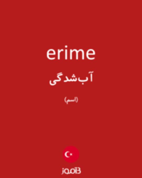  تصویر erime - دیکشنری انگلیسی بیاموز