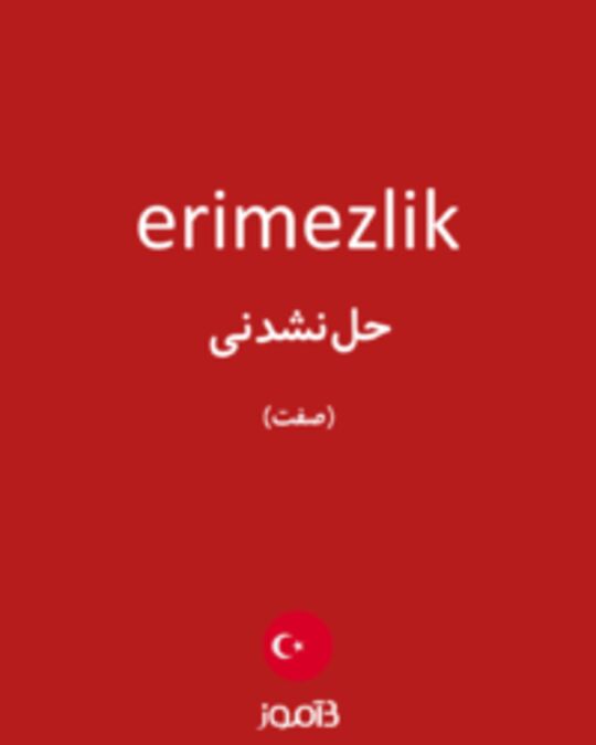  تصویر erimezlik - دیکشنری انگلیسی بیاموز