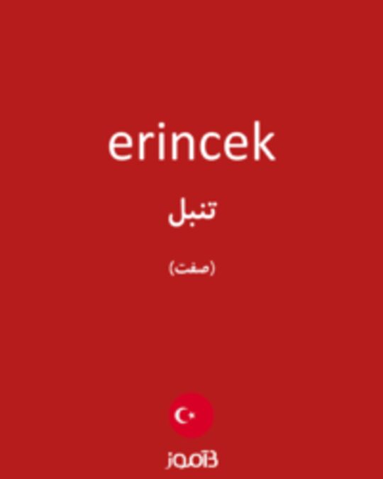  تصویر erincek - دیکشنری انگلیسی بیاموز