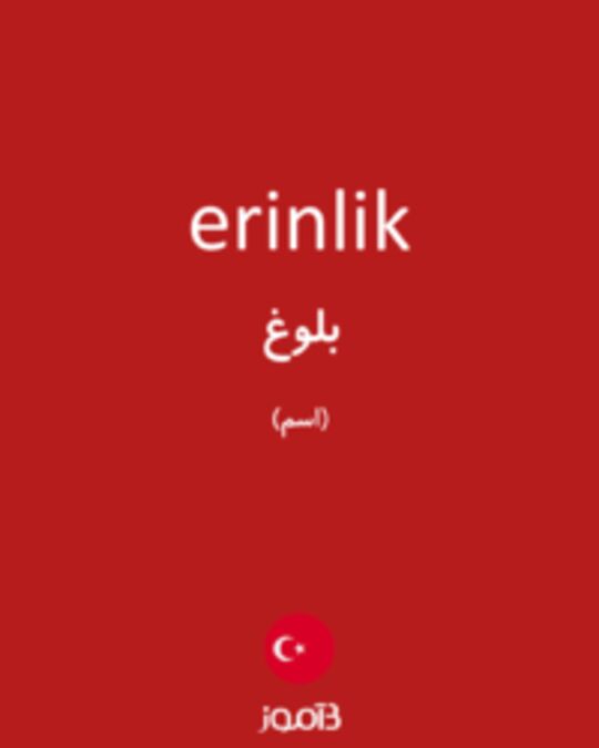  تصویر erinlik - دیکشنری انگلیسی بیاموز