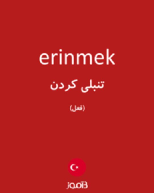  تصویر erinmek - دیکشنری انگلیسی بیاموز