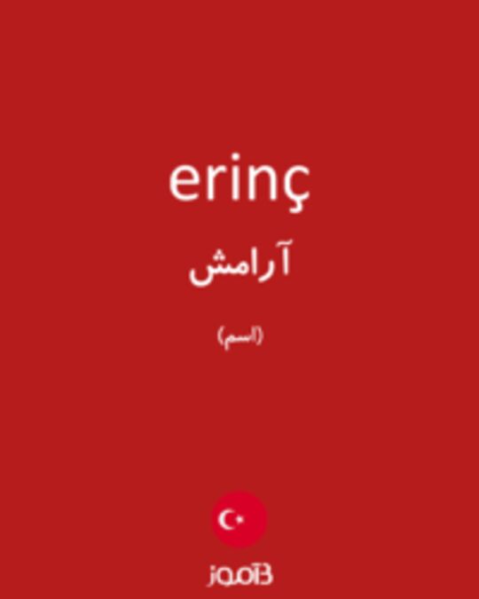  تصویر erinç - دیکشنری انگلیسی بیاموز