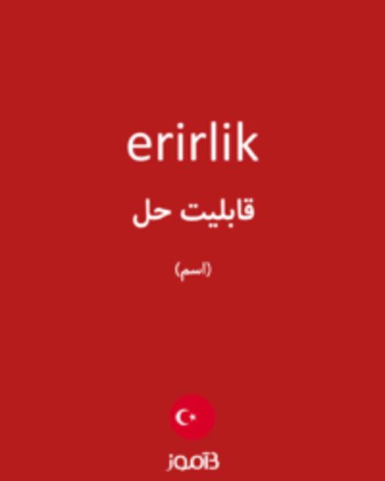  تصویر erirlik - دیکشنری انگلیسی بیاموز