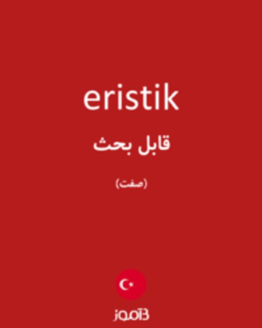  تصویر eristik - دیکشنری انگلیسی بیاموز