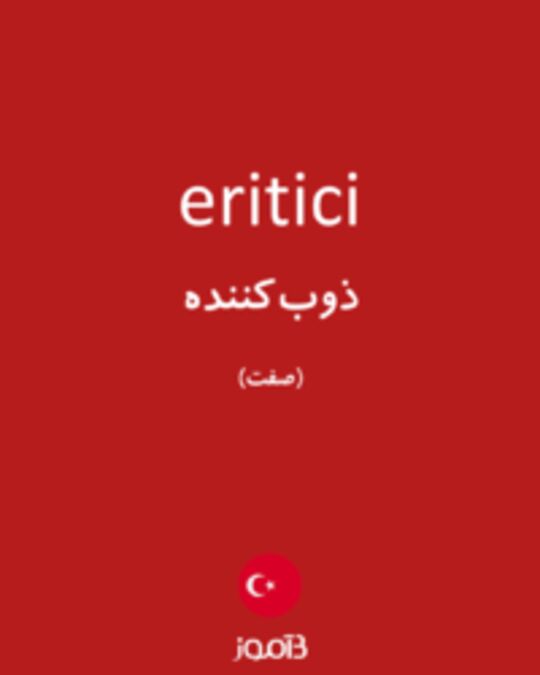  تصویر eritici - دیکشنری انگلیسی بیاموز