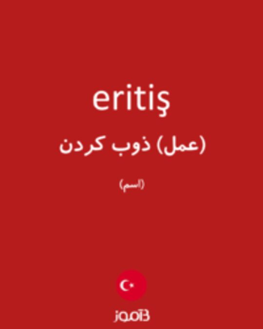  تصویر eritiş - دیکشنری انگلیسی بیاموز