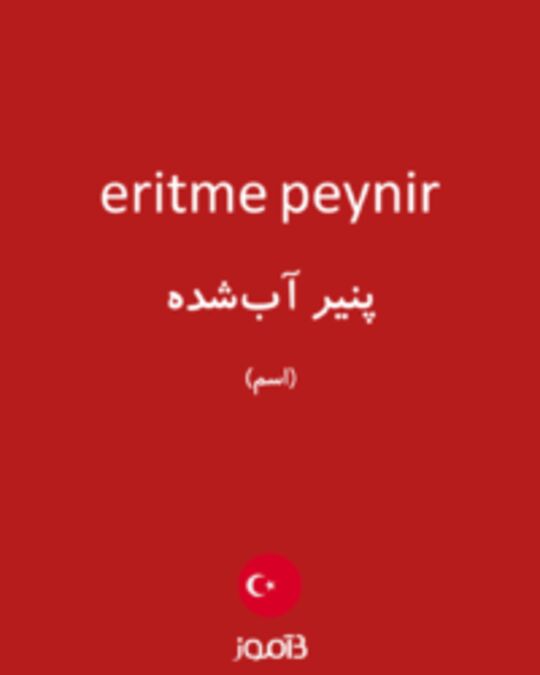  تصویر eritme peynir - دیکشنری انگلیسی بیاموز