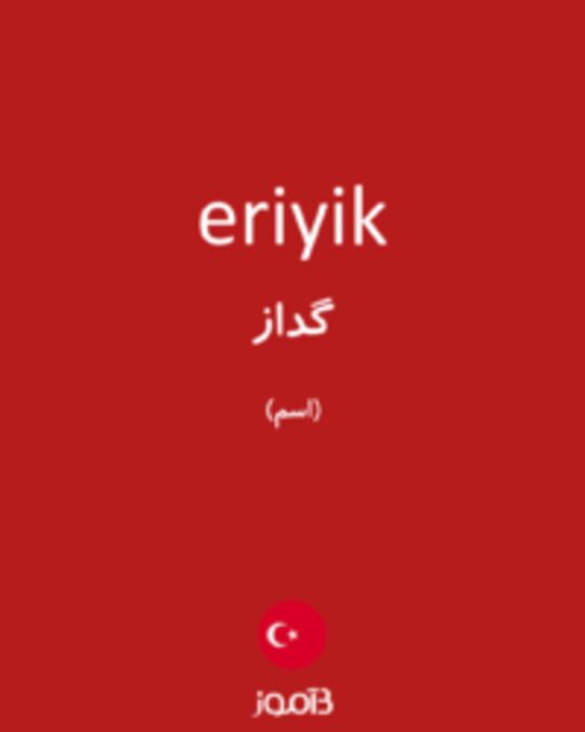  تصویر eriyik - دیکشنری انگلیسی بیاموز