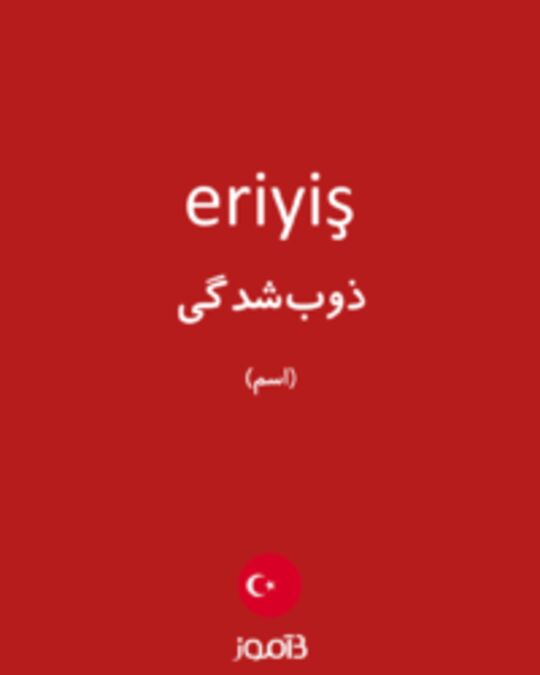  تصویر eriyiş - دیکشنری انگلیسی بیاموز