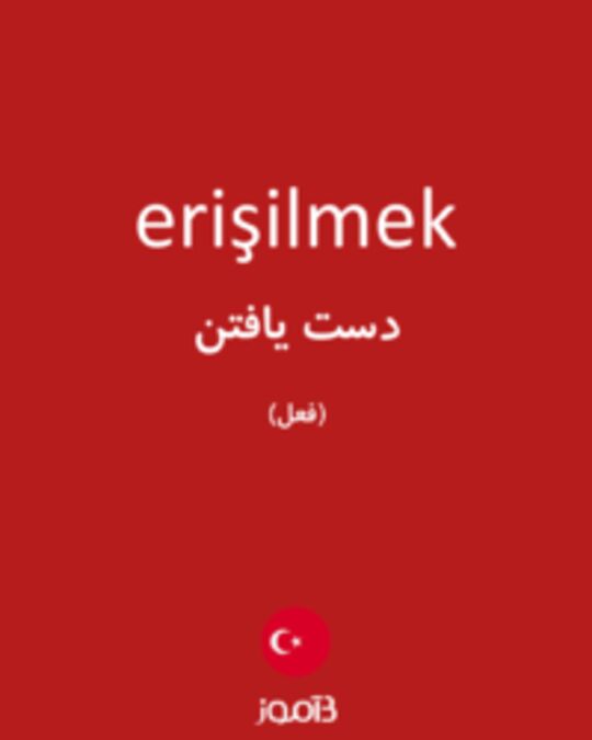  تصویر erişilmek - دیکشنری انگلیسی بیاموز