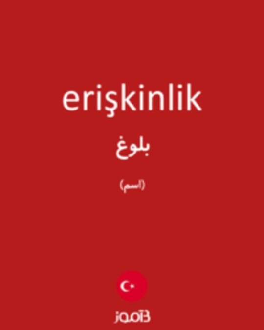  تصویر erişkinlik - دیکشنری انگلیسی بیاموز