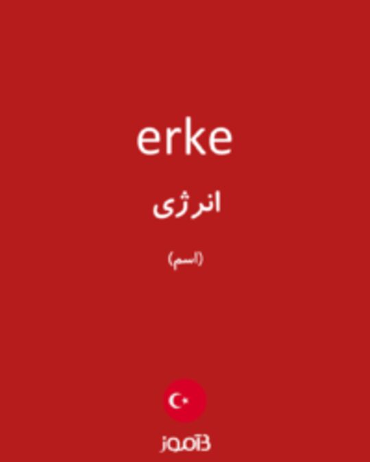  تصویر erke - دیکشنری انگلیسی بیاموز