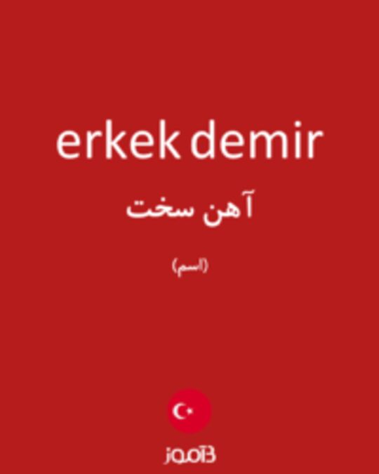  تصویر erkek demir - دیکشنری انگلیسی بیاموز