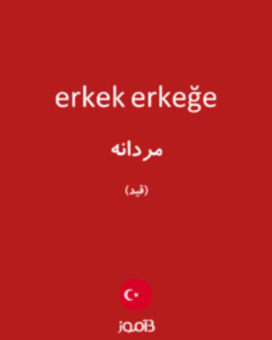  تصویر erkek erkeğe - دیکشنری انگلیسی بیاموز