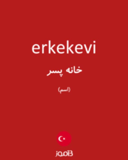  تصویر erkekevi - دیکشنری انگلیسی بیاموز