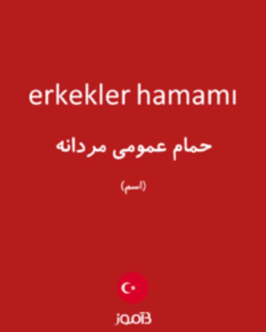  تصویر erkekler hamamı - دیکشنری انگلیسی بیاموز