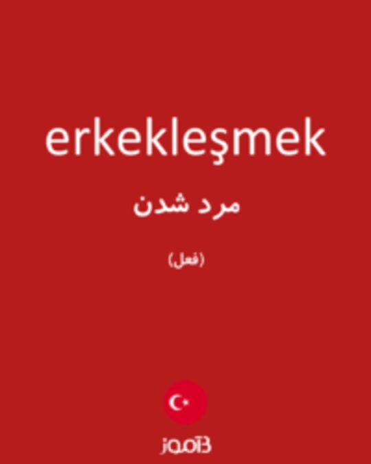  تصویر erkekleşmek - دیکشنری انگلیسی بیاموز