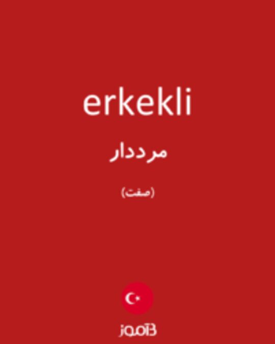  تصویر erkekli - دیکشنری انگلیسی بیاموز