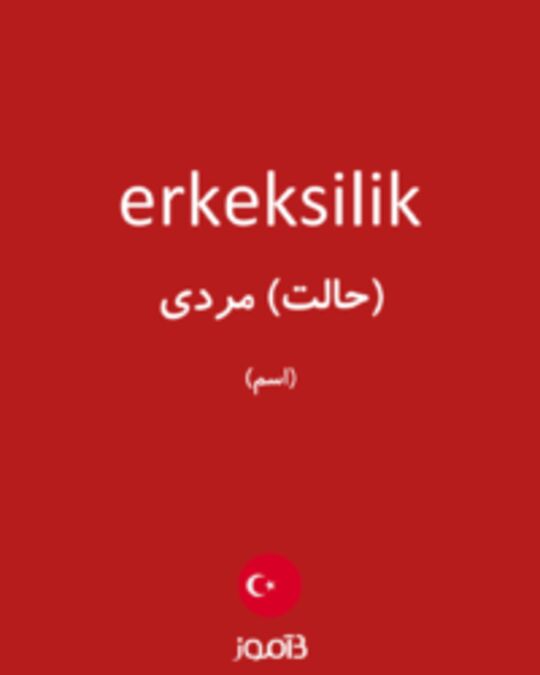  تصویر erkeksilik - دیکشنری انگلیسی بیاموز