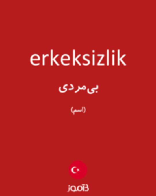  تصویر erkeksizlik - دیکشنری انگلیسی بیاموز