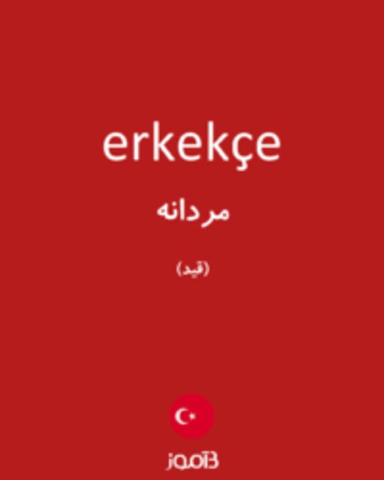  تصویر erkekçe - دیکشنری انگلیسی بیاموز