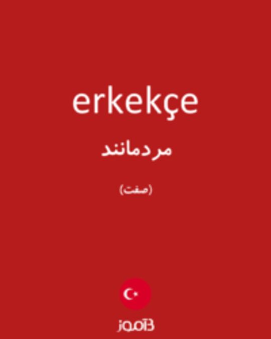  تصویر erkekçe - دیکشنری انگلیسی بیاموز