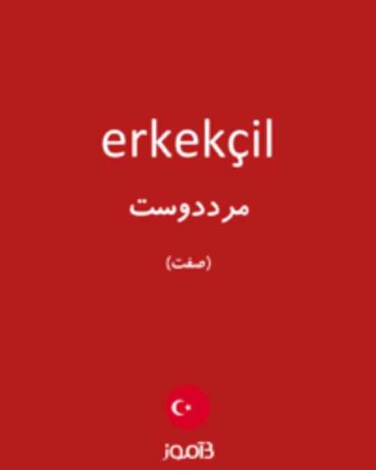  تصویر erkekçil - دیکشنری انگلیسی بیاموز