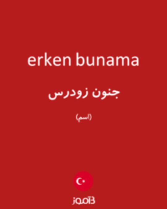  تصویر erken bunama - دیکشنری انگلیسی بیاموز