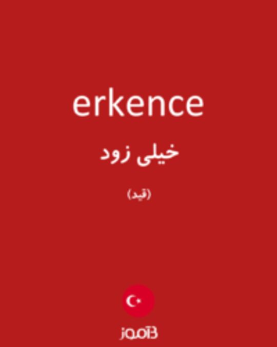  تصویر erkence - دیکشنری انگلیسی بیاموز