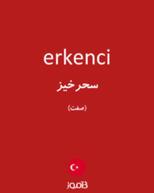  تصویر erkenci - دیکشنری انگلیسی بیاموز