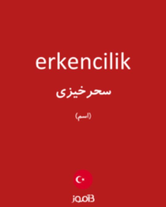  تصویر erkencilik - دیکشنری انگلیسی بیاموز