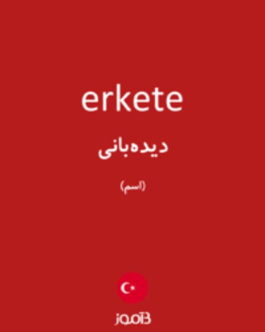  تصویر erkete - دیکشنری انگلیسی بیاموز