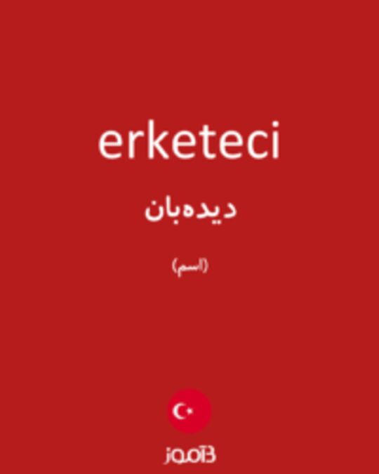  تصویر erketeci - دیکشنری انگلیسی بیاموز