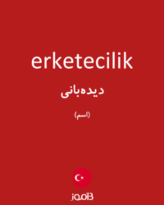  تصویر erketecilik - دیکشنری انگلیسی بیاموز