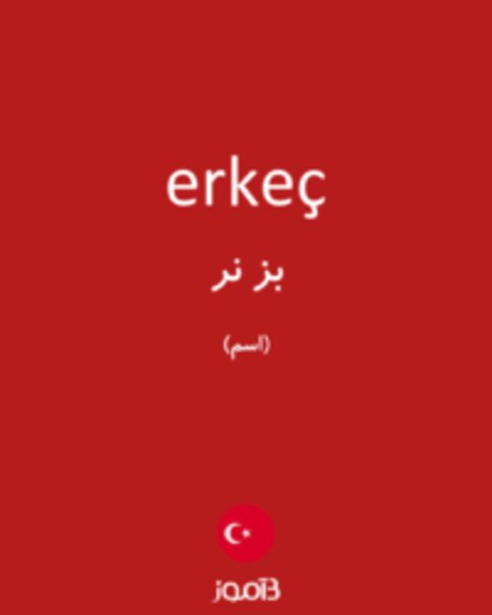  تصویر erkeç - دیکشنری انگلیسی بیاموز