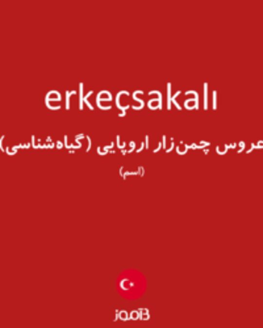  تصویر erkeçsakalı - دیکشنری انگلیسی بیاموز