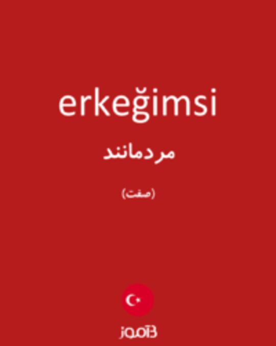  تصویر erkeğimsi - دیکشنری انگلیسی بیاموز